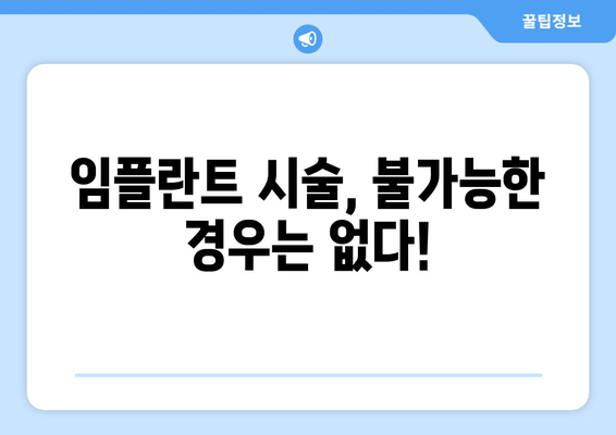 김포 치과 추천| 임플란트 시술 불가능? 이렇게 해결하세요 | 임플란트, 시술, 불가능, 해결, 김포