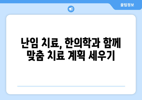 한의약으로 난임 극복| 착상률 향상 위한 치료법 | 난임, 한의학, 착상, 난임 치료, 자연 임신