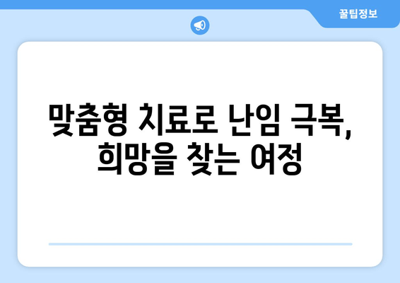 난임 극복, 맞춤형 호르몬 치료로 새 희망을 찾다 | 난임 개선, 호르몬 치료, 난임 치료법, 난임 전문의