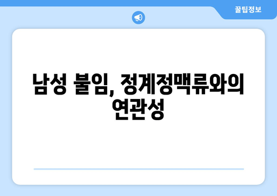 고환 통증, 정계정맥류가 원인일 수 있다면? | 남성 불임, 고환 통증, 정계정맥류 치료