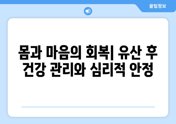 유산 후 다시 임신을 꿈꾸는 당신을 위한 준비 | 유산 후 임신, 건강 관리, 심리적 안정, 필수 검사, 성공적인 임신