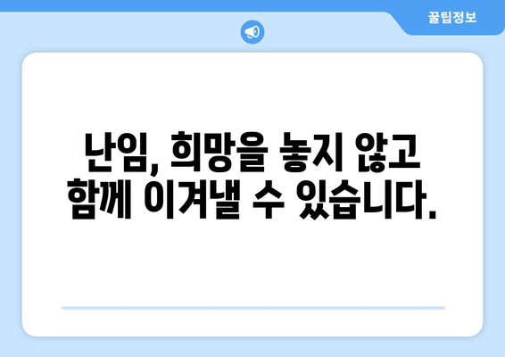 난임으로 인한 심리적 고통, 극복을 위한 실질적인 조언 | 난임, 심리, 극복, 조언, 상담, 지지