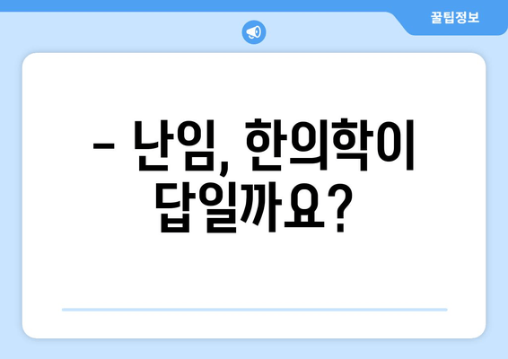 난임 고민, 한의원 상담이 도움이 될까요? | 난임, 한의학, 치료, 상담, 경험