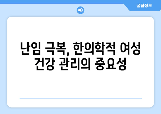 난임 극복, 한의학이 제시하는 여성 건강 관리 솔루션 | 난임 한의원, 여성 건강, 난임 치료, 자연 임신