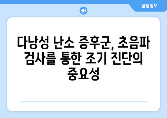 다낭성 난소 증후군, 초음파 검사로 진단 가능할까요? | 다낭성 난소 증후군, 초음파 검사, 진단, 증상, 치료