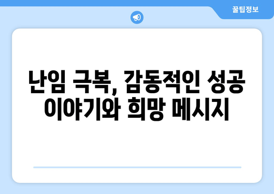 부부가 함께 극복하는 난임, 성공적인 치료를 위한 완벽 가이드 | 난임 치료, 부부 상담, 성공 사례, 희망 메시지