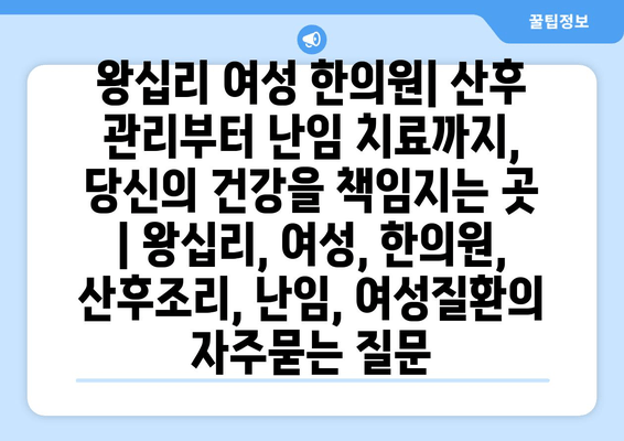 왕십리 여성 한의원| 산후 관리부터 난임 치료까지, 당신의 건강을 책임지는 곳 | 왕십리, 여성, 한의원, 산후조리, 난임, 여성질환