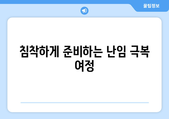 난임 극복, 한약과 함께 침착하게 준비하세요 | 난임, 한약, 침착, 준비, 극복, 성공