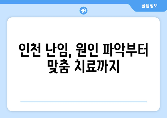 난임 원인별 맞춤 치료, 인천에서 시작해보세요 | 난임 치료, 인천 병원, 난임 원인, 난임 해결