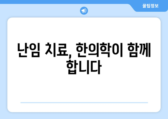 배란장애 극복, 인천 난임 한의원과 함께 임신의 꿈을 이루세요 | 난임, 한의학 치료, 배란장애, 인천 난임 한의원