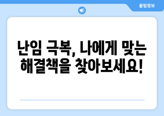 호르몬 불균형과 난임 극복| 나에게 맞는 해결책 찾기 | 난임 원인, 호르몬 검사, 치료 방법, 자연 임신 팁