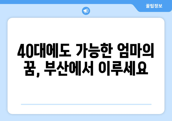 40대 여성 난임, 부산에서 희망을 찾다| 실제 사례와 함께 알아보는 난임 극복 | 부산 난임, 난임 치료, 40대 난임, 난임 사례, 난임 극복