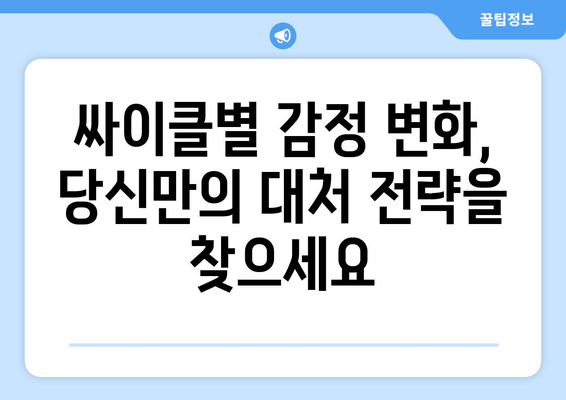 난임 여정의 정신 건강 관리| 싸이클별 맞춤 전략 | 난임, 정신 건강, 스트레스 관리, 긍정적 대처, 전문가 도움