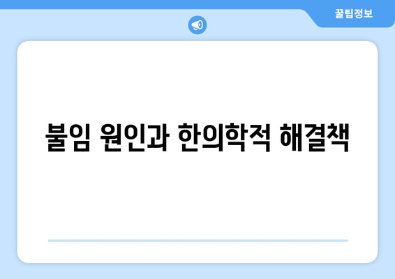 난임부터 산후까지, 한방 치료의 모든 것 | 난임, 불임, 산후조리, 한의학, 보약, 건강