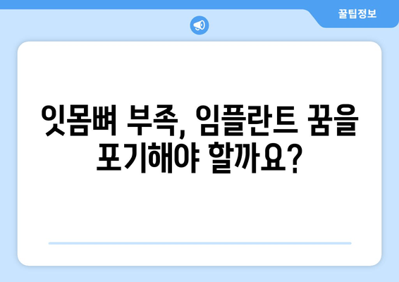 잇몸뼈 부족에도 임플란트 가능할까요? 김포 치과 추천 & 솔루션 | 임플란트, 잇몸뼈 이식, 김포 치과