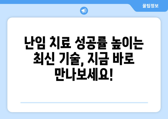 난임 치료, 이제 나에게 딱 맞는 맞춤 시대가 온다! | 개인 맞춤형 난임 치료, 최신 기술, 성공률 높이는 방법