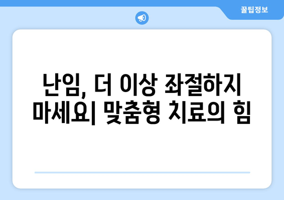 난임 극복, 개인 맞춤형 치료로 임신 성공률 2배 높이기 | 난임 치료, 성공 사례, 최신 기술