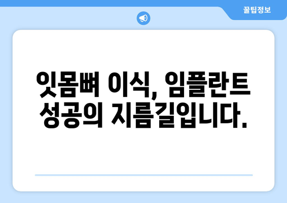 잇몸뼈 부족에도 임플란트 가능할까요? 김포 치과 추천 & 솔루션 | 임플란트, 잇몸뼈 이식, 김포 치과