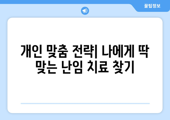 난임 극복, 복합적 치료 접근으로 성공 가능성 높이기 | 난임 치료, 성공 사례, 난임 극복 전략