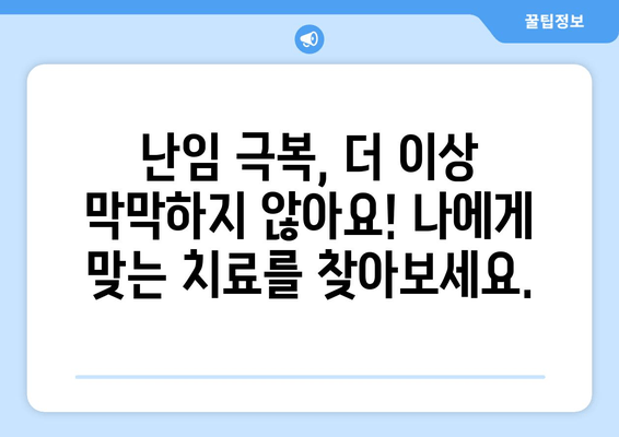 맞춤형 난임 치료로 임신 성공률 높이기| 개인에게 최적화된 치료 전략 | 난임, 시험관 시술, 성공률, 맞춤 치료