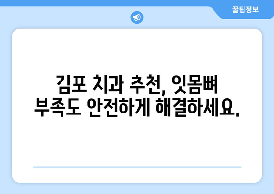 잇몸뼈 부족에도 임플란트 가능할까요? 김포 치과 추천 & 솔루션 | 임플란트, 잇몸뼈 이식, 김포 치과