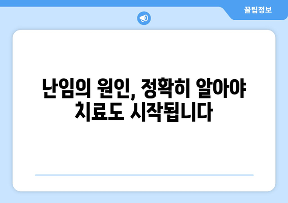 난임, 원인 파악부터 치료 방침까지| 나에게 맞는 해결책 찾기 | 불임, 난임 원인, 난임 치료, 시험관 시술, 난임 전문의