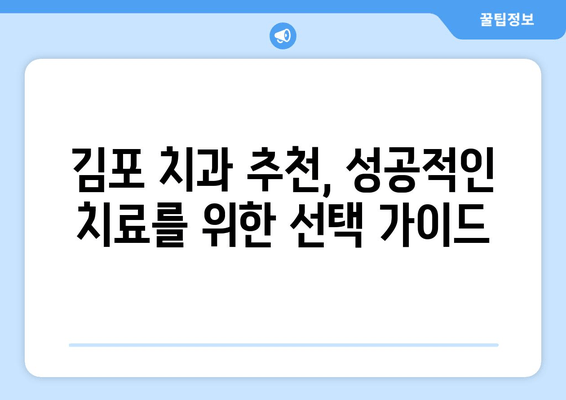 김포 치과 선택 가이드| 알아두면 좋은 중요한 체크사항 5가지 | 김포 치과 추천, 치과 선택 팁, 치과 진료