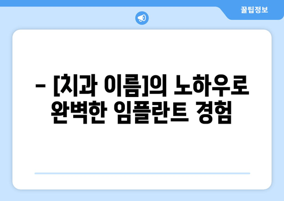 김포 통증 없는 임플란트| [치과 이름]의 비밀 | 임플란트, 치과, 김포, 통증 경감, 시술