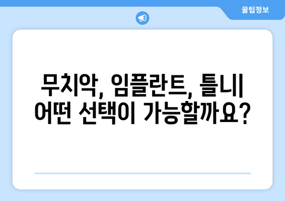 김포 무치악, 임플란트 vs 틀니| 나에게 맞는 선택은? | 무치악, 임플란트, 틀니, 비용, 장단점