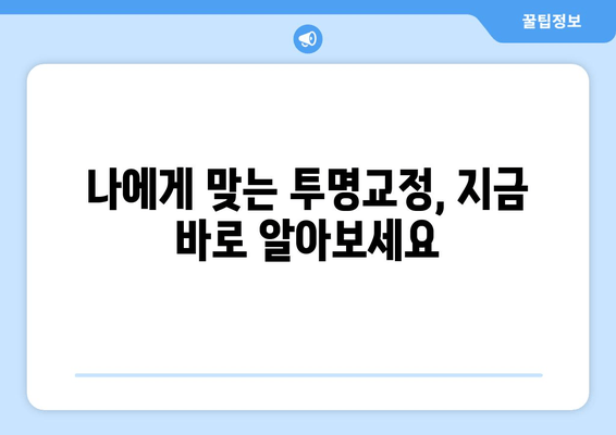 김포 공항역 치과에서 알려주는 투명교정 가능 여부| 나에게 맞는 투명교정, 지금 확인하세요! | 투명교정, 김포공항역, 치과, 교정