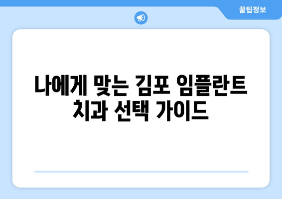 김포 임플란트 오래 쓰는 비법| 관리법 & 주의사항 완벽 가이드 | 임플란트 수명, 관리 팁, 주의 사항, 김포 치과