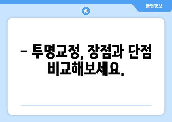 김포 투명교정, 언제부터 가능할까요? | 김포 치과, 투명교정 시기, 나에게 맞는 교정