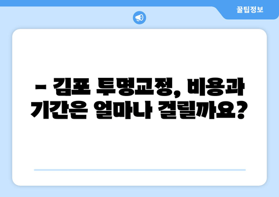 김포 투명교정, 언제부터 가능할까요? | 김포 치과, 투명교정 시기, 나에게 맞는 교정