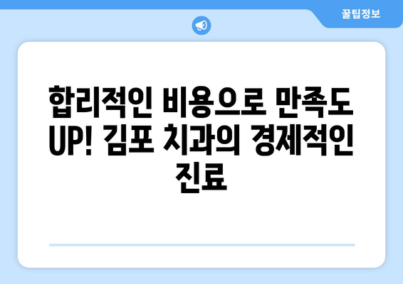 김포 치과, 멀리서 찾아오는 이유| 5가지 매력 포인트 | 김포, 치과, 추천, 장점, 서비스