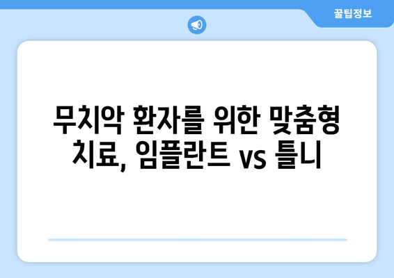 김포 무치악? 임플란트 vs 틀니, 나에게 맞는 선택은? | 김포 치과, 무치악, 임플란트, 틀니, 비교, 선택 가이드