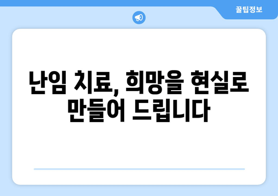 대구 난임, 건강한 착상을 위한 맞춤 관리 가이드 | 난임 치료, 착상 성공률 높이는 팁, 대구 난임 전문 병원