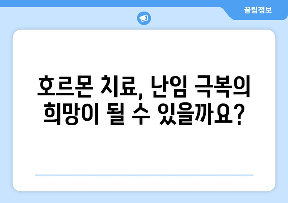 난임, 근본 원인 파악부터 호르몬 치료까지| 성공적인 임신을 위한 전문가 가이드 | 난임 원인, 호르몬 치료, 난임 치료, 성공 임신