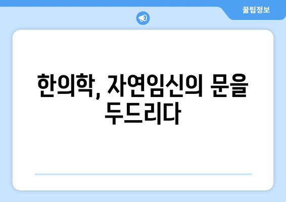 꽃마을 한의원 난임 극복,  희망을 찾는 길 | 난임 치료, 한의학, 자연임신, 침구치료, 한약 처방