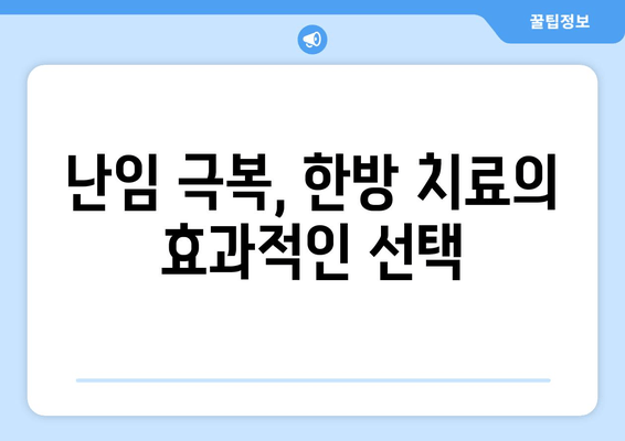 자연 임신 성공, 목동 한의원에서 함께 이뤄내세요! | 난임, 한방 치료, 목동 한의원 추천