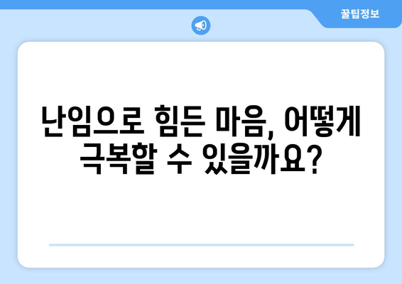 난임으로 인한 심리적 고통, 극복을 위한 실질적인 조언 | 난임, 심리, 극복, 조언, 상담, 지지