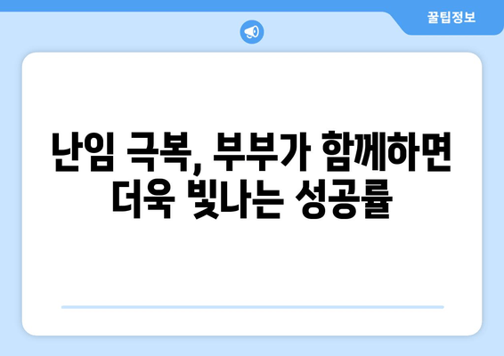 난임 극복, 부부가 함께하는 치료의 효과 | 난임, 부부, 치료, 성공률, 팁