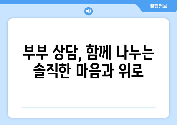 부부가 함께 극복하는 난임, 성공적인 치료를 위한 완벽 가이드 | 난임 치료, 부부 상담, 성공 사례, 희망 메시지