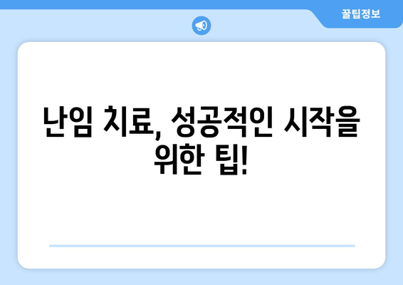 난임 치료 시작 전 꼭 알아야 할 난임 검사 종류와 준비 | 난임, 검사, 치료, 준비, 필수