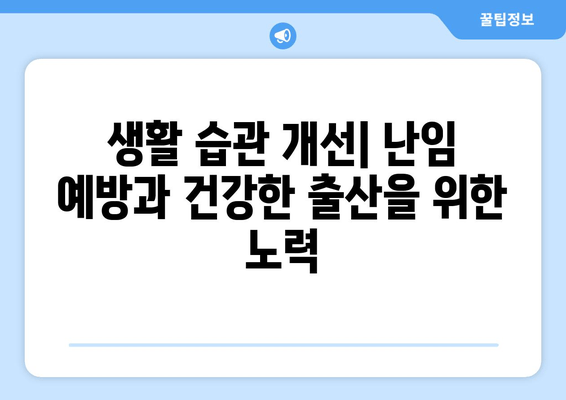 난임 예방을 위한 산전 관리 가이드| 건강한 임신 준비하기 | 난임, 산전 관리, 건강한 임신, 출산 준비