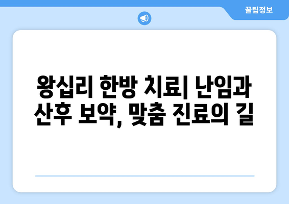 왕십리 한방 치료| 난임부터 산후 보약까지, 맞춤 진료 받는 방법 | 왕십리 한의원, 난임 치료, 산후 보약, 한방 진료