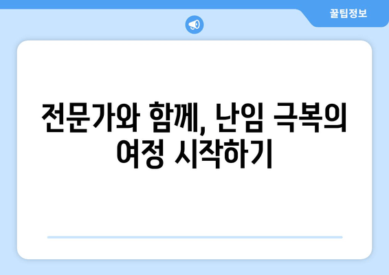 난임 검사, 임신 성공률 높이는 길잡이| 검사 종류별 정확한 정보와 성공 전략 | 난임, 임신 성공, 검사 가이드, 난임 치료