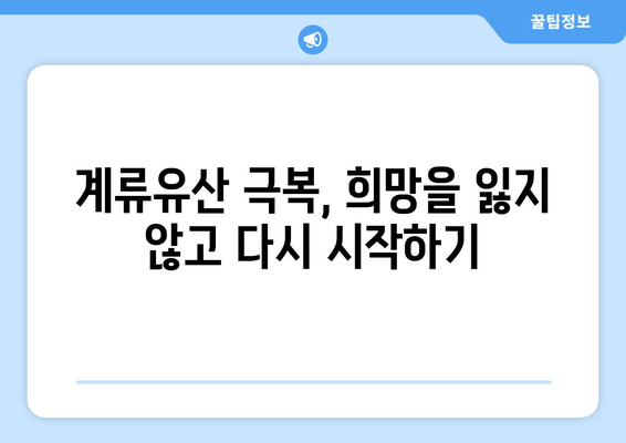 계류유산 증상, 한약치료 경험 공유| 실제 사례와 함께 알아보는 치유의 과정 | 계류유산, 한약, 치료, 경험, 사례, 정보