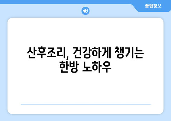 난임부터 산후까지, 한방 치료의 모든 것 | 난임, 불임, 산후조리, 한의학, 보약, 건강