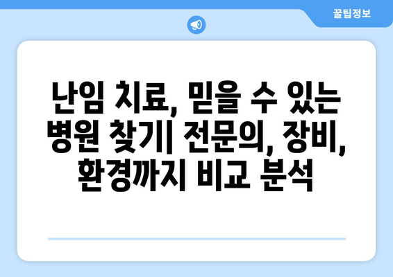 나에게 딱 맞는 난임 치료기관 찾는 방법 | 난임, 치료, 병원, 선택 가이드