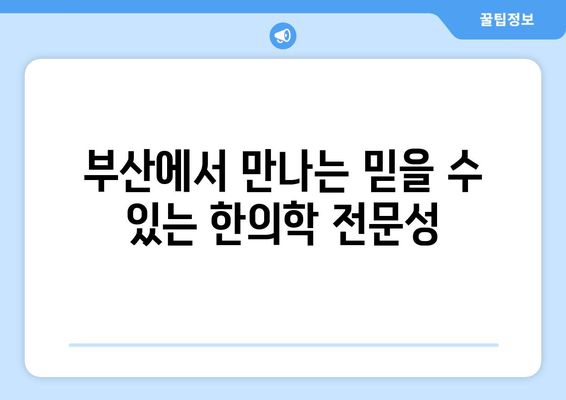 부산 한의원의 놀라운 전문성| 한방 성형부터 난임까지 | 부산, 한의학, 난임, 피부, 미용, 건강